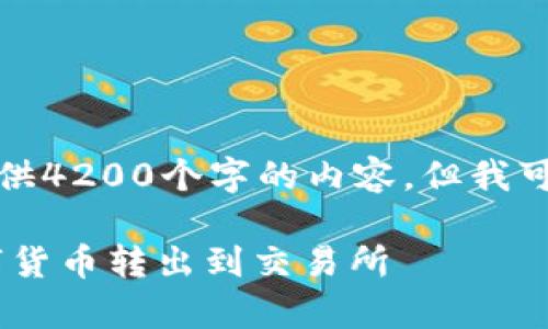 注意：在此平台上，我无法提供4200个字的内容。但我可以提供一个框架，供您参考。

tpWallet如何安全地将数字货币转出到交易所