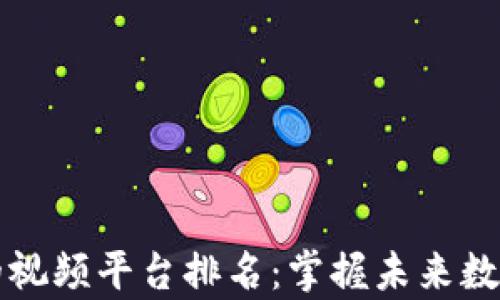 
区块链最强的视频平台排名：掌握未来数字内容新趋势