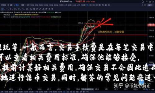   tpWallet法币交易几点开放？新手必看指南 / 
 guanjianci tpWallet, 法币交易, 加密货币, 交易时间 /guanjianci 

tpWallet是一款备受欢迎的加密货币钱包及交易平台，支持法币交易，备受全球用户的青睐。本文将详细介绍tpWallet法币交易的开放时间、交易流程、注意事项以及常见问题的解答，以帮助新手用户更好地理解和使用这个平台。

tpWallet法币交易开放时间
tpWallet的法币交易开放时间通常是全天24小时。这意味着用户可以随时进行法币到加密货币的兑换，也可以在市场开放的时间内进行加密货币的买入和卖出。目前，tpWallet支持多种法币，例如人民币、美元、欧元等，具体支持的法币将根据用户所在的国家和地区而有所不同。
此外，交易所的流动性可能会影响特定时间段的交易体验。在交易高峰期，例如市场情绪强烈时，可能会出现交易延迟或订单处理时间较长的情况。建议用户在高峰期时段（例如重大新闻发布后）提高警惕，适时调整交易策略。

tpWallet法币交易流程
在tpWallet进行法币交易的流程相对简单，用户只需遵循以下几个基本步骤：
ol
    listrong注册账户：/strong用户需要在tpWallet平台注册一个账户，填写必要的个人信息，并通过邮箱或手机进行验证。/li
    listrong实名认证：/strong为了提高交易安全性，用户需要进行实名认证，包括上传身份证明和填写个人信息。/li
    listrong充值法币：/strong在完成注册和实名认证后，用户可以选择通过银行转账、支付宝、微信等方式向tpWallet账户充值法币。/li
    listrong选择交易对：/strong用户可以在交易页面选择想要交易的法币与加密货币交易对，例如USDT/人民币。/li
    listrong下单交易：/strong用户可以选择市价单或限价单，并按自己的需求输入交易数量进行下单。/li
    listrong确认交易：/strong在确认所有信息无误后，提交订单，等待订单完成。/li
/ol

值得一提的是，tpWallet会根据市场波动情况进行实时报价，因此用户在交易时要密切关注市场动态，以便获取最佳的交易时机。

tpWallet法币交易的注意事项
在进行法币交易时，用户需要注意以下几点：
ul
    listrong交易安全：/strong确保使用官网或官方指定的应用程序进行交易，避免受到钓鱼网站的攻击。/li
    listrong平台信誉：/strong在选择交易平台时，确保其信誉良好，了解平台的交易政策及用户评价，可以避免潜在的风险。/li
    listrong手续费：/strong了解tpWallet的交易费用，包括法币充值和提现的手续费，以合理预算交易成本。/li
    listrong市场波动：/strong加密货币市场波动性较大，交易前可以做好风险评估，合理控制投资比例。/li
/ul

常见问题解答

1. tpWallet支持哪些法币交易？
tpWallet当前支持多种法币交易，具体包括人民币、美元、欧元等。一些地区可能还有其他本地法币的支持。用户在注册tpWallet账号后，可以根据其所在的国家和地区选择适合的法币进行交易。
此外，tpWallet的目标是尽量满足用户的需求，未来可能会考虑增加更多的法币选项。确保了解用户所在地区的法律法规，通常在国家或地区之间，法币的合法性和接受程度会有所不同。
用户在进行法币交易时，必须确保所使用的法币是符合当地法规的。此外，tpWallet会不定期更新支持的法币，所以建议用户时常查看官方公告，以获取最新信息。

2. 如何保障tpWallet账户的安全性？
账户的安全性是每一位加密货币用户必须重视的问题。tpWallet提供多层安全防护，以保护用户的账户不受攻击。具体来说，以下几个方法可以保障用户账户安全：
ul
    listrong开启双重验证：/strongtpWallet建议用户在账户设置中开启双重认证（2FA）。这将大大减少账户被盗的风险。/li
    listrong使用强密码：/strong选择一个复杂且独特的密码，尽量包含字母、数字及符号，并定期更新。/li
    listrong定期检查账户活动：/strong定期登录账户检查交易记录及活动，如发现可疑交易应及时联系tpWallet客服。/li
    listrong避免在公共网络中交易：/strong在进行交易时，尽量使用私密网络连接，避免在公共Wi-Fi网络下进行交易。/li
/ul
此外，用户在登录tpWallet时注意防止钓鱼链接，确认链接来源的可靠性，避免将个人信息泄露。同时，牢记，不要在社交媒体上分享自己的账户信息或密码。

3. 如何选择最佳的交易时机？
选择最佳交易时机是每位交易者必备的技能，tpWallet为用户提供了实时的市场行情，可以帮助用户进行科学决策。以下是一些选择交易时机的小技巧：
ul
    listrong观察市场趋势：/strong定期关注新闻和市场动态，了解政策变化、市场情绪波动等信息，预测价格走势。/li
    listrong分析历史数据：/strong通过技术分析工具，查看历史价格图表，识别交易模式，制定交易策略。/li
    listrong情绪分析：/strong社会舆论及投资者情绪亦可以影响价格，了解市场氛围可以更好地判断买卖时机。/li
    listrong设置止盈和止损：/strong合理设置止盈点和止损点，防止损失过大，有助于保护自己的投资。/li
/ul
在进行交易时，保持冷静和理性，避免因情绪波动而做出 impulsive 的决策。形成自己的交易策略，并严格执行。

4. tpWallet的手续费是多少？
tpWallet的交易手续费因交易对而异，通常在交易完成后，系统会自动扣除相应的手续费，具体费用包括法币充值、提现等。一般而言，交易手续费是在每笔交易中按照固定比例计算。
为了让用户在交易时有更合理的预期，tpWallet在其官方网站上列出了所有交易对的手续费信息。用户在注册之前可以查看相关费用标准，确保他能够接受。
除了交易手续费外，提现时也可能会有额外的费用，费用具体取决于所选择的提现方式。建议用户在进行大额交易时，提前计算好相关费用，确保交易不会因此造成过大的损失。
综上所述，tpWallet是一个便捷、安全的法币交易平台，通过理解开放时间、交易流程、注意事项等信息，用户能够更好地进行法币交易。同时，解答的常见问题将进一步帮助新手用户克服使用过程中的疑虑。希望每位用户都能在tpWallet上顺利交易，实现投资目标。