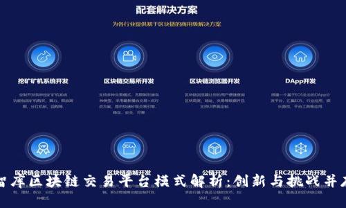 智库区块链交易平台模式解析：创新与挑战并存