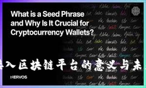 银行接入区块链平台的意义与未来展望