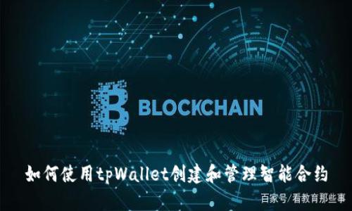 如何使用tpWallet创建和管理智能合约