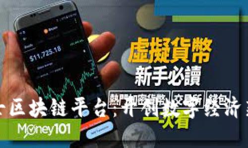 鹏博士区块链平台：开创数字经济新未来