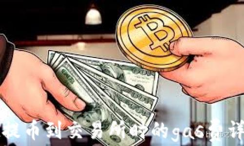 
tpWallet提币到交易所时的gas费详解及策略