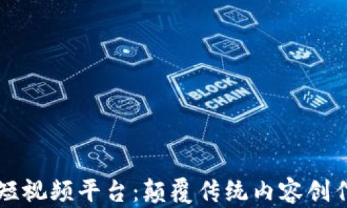 
区块链短视频平台：颠覆传统内容创作的未来