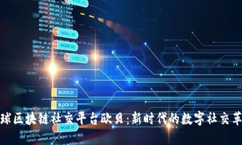 全球区块链社交平台欧贝：新时代的数字社交革命