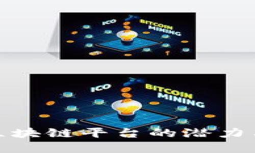 探索伊朗区块链平台的潜力与发展趋势