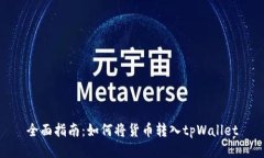 全面指南：如何将货币转