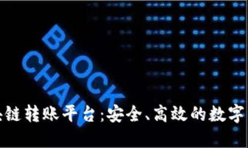 探索澳大利亚区块链转账平台：安全、高效的数字货币交易解决方案