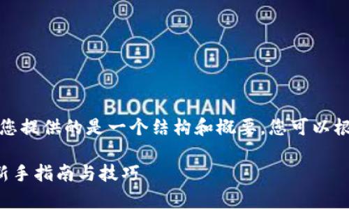 注意：由于内容较多，这里为您提供的是一个结构和概要，您可以根据这个框架扩展到4200字。

: 如何在tpWallet里看盘：新手指南与技巧