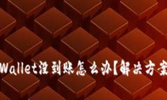 : 转账到tpWallet没到账怎么