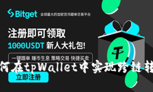 如何在tpWallet中实现跨链转账