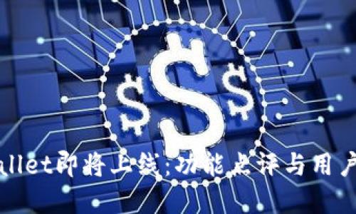 tpWallet即将上线：功能点评与用户关注