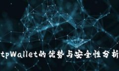 tpWallet的优势与安全性分析