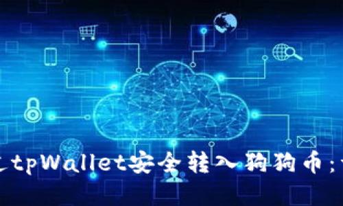 如何通过tpWallet安全转入狗狗币：详细指南