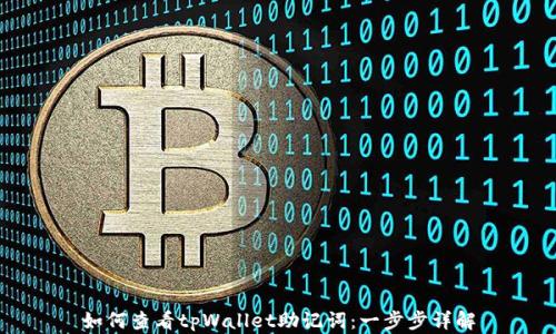 
如何查看tpWallet助记词：一步步详解