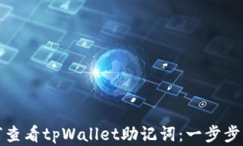 
如何查看tpWallet助记词：一步步详解