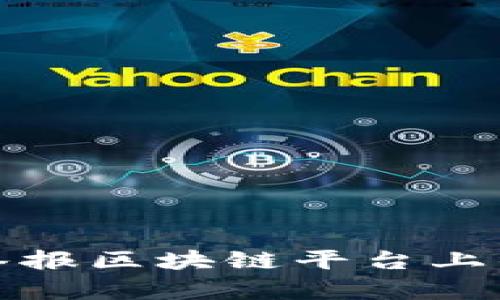 如何有效举报区块链平台上的非法活动