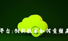 区块链数字平台：创新技