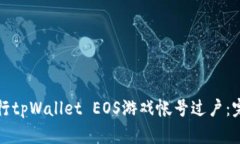 如何进行tpWallet EOS游戏帐