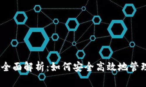 币安TPWallet全面解析：如何安全高效地管理您的数字资产