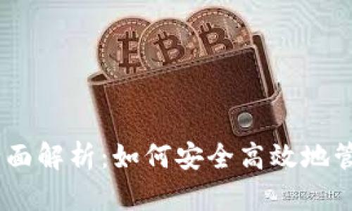 币安TPWallet全面解析：如何安全高效地管理您的数字资产