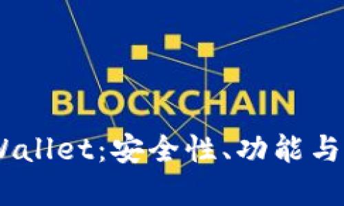 tpWallet与Trust Wallet：安全性、功能与用户体验的全面对比