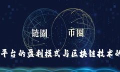 手机租赁平台的盈利模式