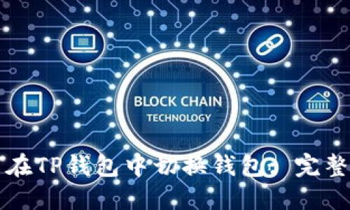 如何在TP钱包中切换钱包: 完整指南