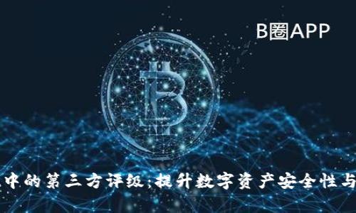 tpWallet中的第三方评级：提升数字资产安全性与投资信心