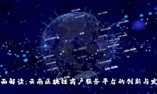 全面解读：云南区块链商户服务平台的创新与发展
