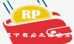 tpWallet苹果下载后无法安装