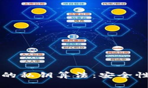 深入探讨tpWallet的私钥算法：安全性与效率的完美平衡