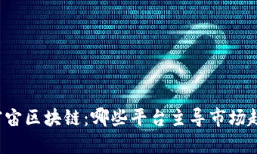 元宇宙区块链：哪些平台主导市场趋势？