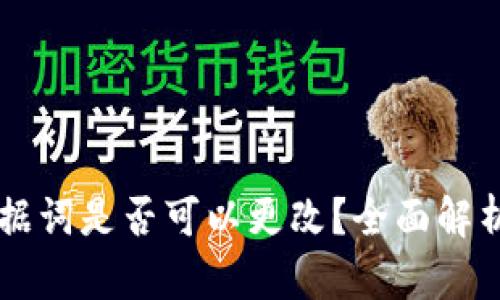 tpWallet数据词是否可以更改？全面解析与使用指南