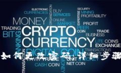 : tpWallet如何更改密码：详