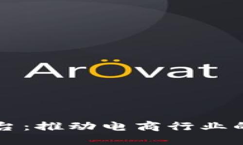 京东新区块链平台：推动电商行业的全面变革与创新