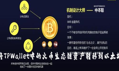 如何将TPWallet中的火币生态链资产转移到以太坊网络
