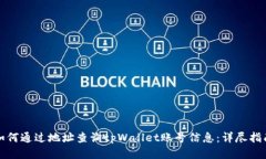 如何通过地址查询tpWalle