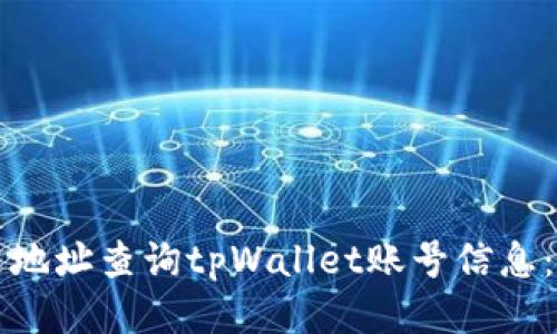 如何通过地址查询tpWallet账号信息：详尽指南