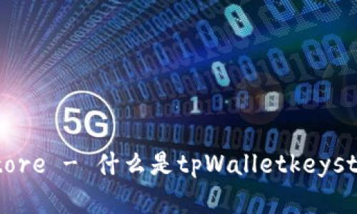 tpWalletkeystore - 什么是tpWalletkeystore及其重要性
