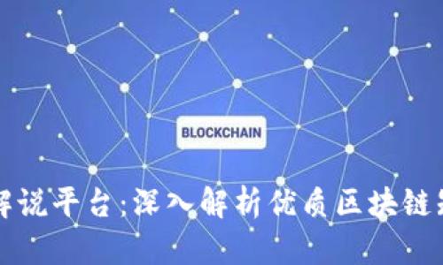 区块链最好的解说平台：深入解析优质区块链知识的最佳选择
