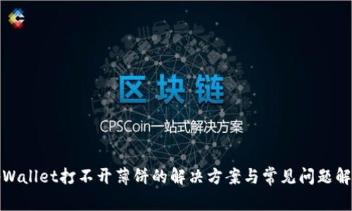 tpWallet打不开薄饼的解决方案与常见问题解析