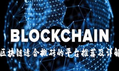 区块链适合搬砖的平台推荐及详解