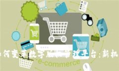 区块链如何变革数字版权