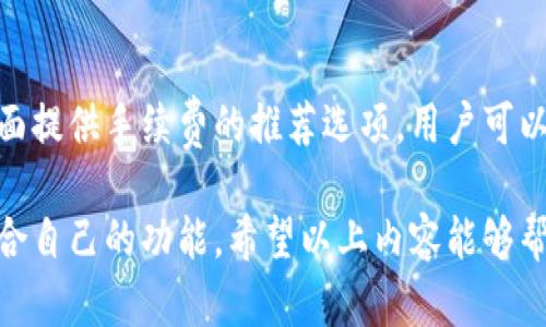 UPay钱包地址解析与安全使用指南
UPay钱包, 钱包地址, 数字货币, 区块链/guanjianci

什么是UPay钱包？
UPay钱包是一种数字货币钱包，主要用于存储、发送和接收各类数字资产，如比特币、以太坊等。UPay钱包以其安全性和用户友好的界面而受到广泛欢迎。它允许用户通过简单的步骤来快速进行交易，并且提供多种功能，例如资产管理、实时交易监控等。

UPay钱包地址的构成
UPay钱包地址通常由一串字母和数字组成。每个地址都是独一无二的，用户在进行交易时需要提供此地址。地址的构成依赖于特定的区块链技术，通常是以字符串的形式出现，且长度一般在26到35个字符之间。不同的数字货币会有不同格式的地址，例如比特币地址以1或3开头，而以太坊地址则以0x开头。

如何查找你的UPay钱包地址
查找UPay钱包地址是非常简单的。首先打开UPay钱包应用，进入主界面。在这里，你可以看到钱包的总资产和发送/接收按钮。点击“接收”按钮后，系统会显示你的UPay钱包地址。你还可以复制这个地址，方便在其他平台或与朋友分享。此外，UPay钱包通常还会提供二维码功能，用户可以通过扫一扫快速获取地址。

如何确保UPay钱包地址的安全
在使用UPay钱包和其地址时，安全性是至关重要的。以下是一些确保钱包地址安全的建议：
ul
    listrong避免公开分享：/strong不随意分享你的钱包地址，尤其是在社交媒体等公共场合。/li
    listrong启用双重认证：/strong使用双重认证功能，增加账户安全性。/li
    listrong定期备份：/strong定期备份你的钱包文件并妥善保管。/li
/ul

UPay钱包的功能和优势
UPay钱包提供多种功能，旨在提高用户体验和资产管理的便利性。首先，它支持多种数字货币，用户可以在一个应用中管理不同类型的资产。其次，UPay钱包操作简单，用户友好的界面使得新手也能迅速上手。此外，UPay钱包还提供实时交易图表，方便用户跟进市场动态。

UPay钱包的常见问题
在使用UPay钱包时，用户可能会遇到一些常见问题。在这一部分，我们将探讨四个与UPay钱包相关的常见问题，并提供详尽的解答。

问题1：如何恢复丢失的UPay钱包？
丢失UPay钱包的私钥或恢复短语可能会导致用户无法访问其资产。为了恢复钱包，用户需要遵循以下步骤：首先，确保已经备份你的私钥或恢复短语。打开UPay钱包应用，选择“恢复钱包”选项，输入备份的恢复短语或私钥，系统会导入你的钱包信息并重新生成地址。确保在安全的网络环境下进行此操作，并保持信息的保密性。若未备份，则可能无法恢复。

问题2：UPay钱包是否支持多种设备？
是的，UPay钱包支持多种设备，包括智能手机和电脑。用户可以在安卓和iOS设备上下载UPay钱包应用，同时也可以在电脑上访问网页版进行操作。对于经常需要在不同设备之间切换的用户，UPay钱包提供一个统一的账户系统，确保用户资产和信息在不同设备间保持同步。这样可以提高交易的灵活性，允许用户在任何地方进行资产管理。

问题3：如何处理UPay钱包中的交易失败？
如果你在UPay钱包中遇到交易失败的情况，可以采取以下措施解决。首先，检查网络连接，确保你的设备连接到互联网。其次，确认交易信息是否正确，包括发送和接收地址、金额等。如果所有信息均正确，但仍然失败，可能是由于区块链网络拥堵，可以稍后尝试重发交易。此外，查看钱包应用的通知，了解是否有任何系统问题。如果长时间未解决，可以联系UPay钱包的客服寻求帮助。

问题4：UPay钱包的手续费怎么收取？
UPay钱包的手续费通常是根据区块链网络的交易处理费用而定。在进行转账时，用户可以选择提交的手续费，手续费越高，交易确认的速度往往越快。UPay钱包会在交易界面提供手续费的推荐选项，用户可以根据自身需求选择合适的手续费标准。若用户选择低手续费，可能会导致交易确认延时，因此建议在紧急情况下使用较高的手续费。

综上所述，UPay钱包是一个易于使用且功能强大的数字货币钱包，为用户提供了安全、便利的资产管理方式。无论是新手还是经验丰富的投资者，都能在UPay钱包中找到适合自己的功能。希望以上内容能够帮助用户更好地理解UPay钱包及其相关的知识。