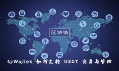 tpWallet 如何支持 USDT 交易