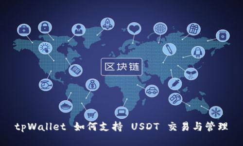 tpWallet 如何支持 USDT 交易与管理
