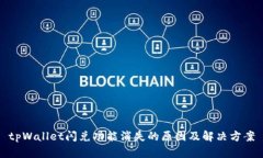 tpWallet闪兑功能消失的原因