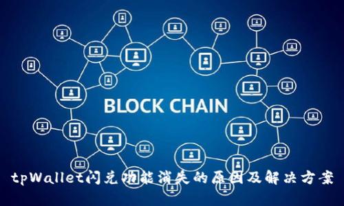 tpWallet闪兑功能消失的原因及解决方案